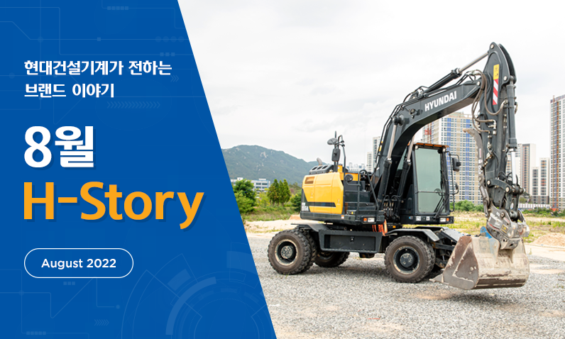 8월 H스토리_썸네일